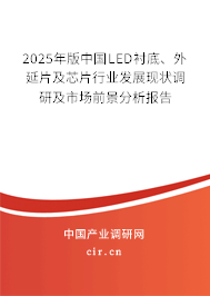 2025年版中國LED襯底、外延片及芯片行業(yè)發(fā)展現(xiàn)狀調(diào)研及市場前景分析報告