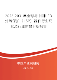 2025-2031年全球與中國LED分流保護(hù)（LSP）器件行業(yè)現(xiàn)狀及行業(yè)前景分析報(bào)告