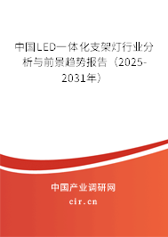 中國LED一體化支架燈行業(yè)分析與前景趨勢(shì)報(bào)告（2025-2031年）