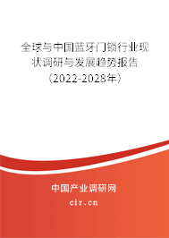 全球與中國藍牙門鎖行業(yè)現(xiàn)狀調(diào)研與發(fā)展趨勢報告（2022-2028年）
