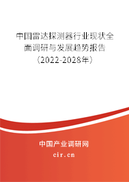 中國雷達探測器行業(yè)現(xiàn)狀全面調研與發(fā)展趨勢報告（2022-2028年）
