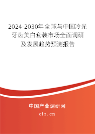 2024-2030年全球與中國冷光牙齒美白套裝市場全面調(diào)研及發(fā)展趨勢預(yù)測報告