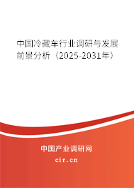 中國冷藏車行業(yè)調(diào)研與發(fā)展前景分析（2025-2031年）