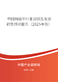 中國利福平行業(yè)調(diào)研及發(fā)展趨勢預測報告（2025年版）