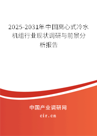 2025-2031年中國離心式冷水機組行業(yè)現(xiàn)狀調研與前景分析報告