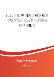 2025年版中國離子鍍膜服務(wù)市場專題研究分析與發(fā)展前景預(yù)測報告