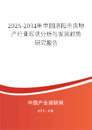 2025-2031年中國(guó)洛陽(yáng)市房地產(chǎn)行業(yè)現(xiàn)狀分析與發(fā)展趨勢(shì)研究報(bào)告