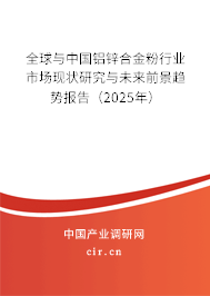 全球與中國(guó)鋁鋅合金粉行業(yè)市場(chǎng)現(xiàn)狀研究與未來(lái)前景趨勢(shì)報(bào)告（2025年）
