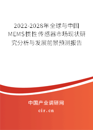 2022-2028年全球與中國MEMS慣性傳感器市場現(xiàn)狀研究分析與發(fā)展前景預(yù)測報告