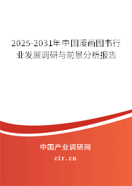 2025-2031年中國漫畫圖書行業(yè)發(fā)展調(diào)研與前景分析報告