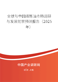 全球與中國煤煉油市場調(diào)研與發(fā)展前景預測報告（2025年）
