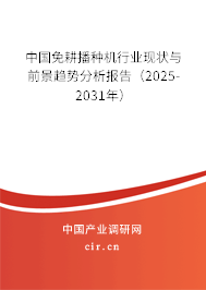 中國(guó)免耕播種機(jī)行業(yè)現(xiàn)狀與前景趨勢(shì)分析報(bào)告（2025-2031年）