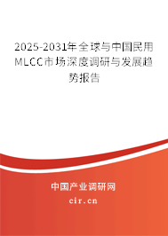 2025-2031年全球與中國(guó)民用MLCC市場(chǎng)深度調(diào)研與發(fā)展趨勢(shì)報(bào)告