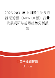 2025-2031年中國膜生物反應(yīng)器超濾膜（MBR UF膜）行業(yè)發(fā)展調(diào)研與前景趨勢(shì)分析報(bào)告
