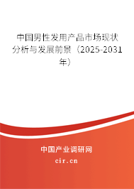 中國男性發(fā)用產(chǎn)品市場(chǎng)現(xiàn)狀分析與發(fā)展前景（2025-2031年）