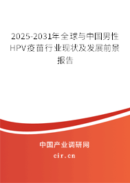 2025-2031年全球與中國男性HPV疫苗行業(yè)現(xiàn)狀及發(fā)展前景報告
