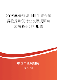 2025年全球與中國(guó)牛胃金屬異物探測(cè)儀行業(yè)發(fā)展調(diào)研與發(fā)展趨勢(shì)分析報(bào)告
