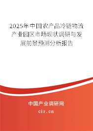 2025年中國(guó)農(nóng)產(chǎn)品冷鏈物流產(chǎn)業(yè)園區(qū)市場(chǎng)現(xiàn)狀調(diào)研與發(fā)展前景預(yù)測(cè)分析報(bào)告