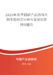 2025年版中國農(nóng)產(chǎn)品物流市場專題研究分析與發(fā)展前景預(yù)測報(bào)告