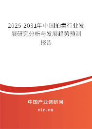 2025-2031年中國拍賣行業(yè)發(fā)展研究分析與發(fā)展趨勢預(yù)測報(bào)告