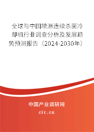 全球與中國(guó)噴淋連續(xù)殺菌冷卻機(jī)行業(yè)調(diào)查分析及發(fā)展趨勢(shì)預(yù)測(cè)報(bào)告（2024-2030年）
