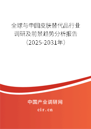 全球與中國(guó)皮膚替代品行業(yè)調(diào)研及前景趨勢(shì)分析報(bào)告（2025-2031年）
