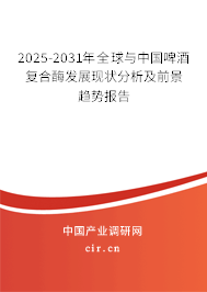 2025-2031年全球與中國(guó)啤酒復(fù)合酶發(fā)展現(xiàn)狀分析及前景趨勢(shì)報(bào)告