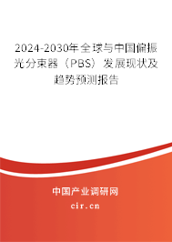 2024-2030年全球與中國偏振光分束器（PBS）發(fā)展現(xiàn)狀及趨勢預測報告