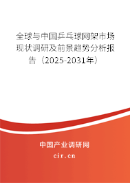 全球與中國乒乓球網(wǎng)架市場現(xiàn)狀調(diào)研及前景趨勢分析報(bào)告（2025-2031年）