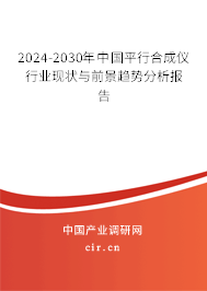 2024-2030年中國平行合成儀行業(yè)現(xiàn)狀與前景趨勢分析報告