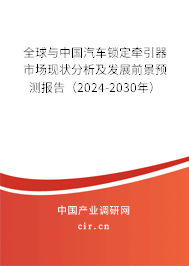 全球與中國(guó)汽車(chē)鎖定牽引器市場(chǎng)現(xiàn)狀分析及發(fā)展前景預(yù)測(cè)報(bào)告（2024-2030年）