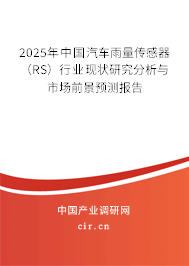 2025年中國(guó)汽車雨量傳感器（RS）行業(yè)現(xiàn)狀研究分析與市場(chǎng)前景預(yù)測(cè)報(bào)告