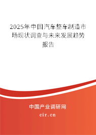 2025年中國(guó)汽車整車制造市場(chǎng)現(xiàn)狀調(diào)查與未來(lái)發(fā)展趨勢(shì)報(bào)告