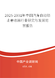 2025-2031年中國(guó)汽車(chē)自動(dòng)鎖止卷收器行業(yè)研究與發(fā)展前景報(bào)告