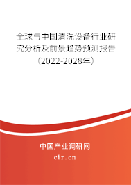 全球與中國(guó)清洗設(shè)備行業(yè)研究分析及前景趨勢(shì)預(yù)測(cè)報(bào)告（2022-2028年）