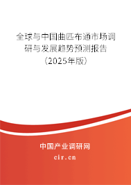 全球與中國(guó)曲匹布通市場(chǎng)調(diào)研與發(fā)展趨勢(shì)預(yù)測(cè)報(bào)告（2025年版）