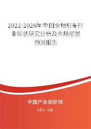 2022-2028年中國(guó)全地形車(chē)行業(yè)現(xiàn)狀研究分析及市場(chǎng)前景預(yù)測(cè)報(bào)告