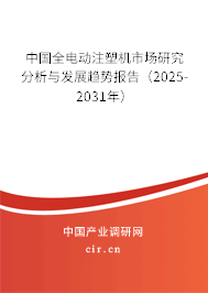 中國全電動注塑機市場研究分析與發(fā)展趨勢報告（2025-2031年）