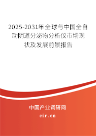 2025-2031年全球與中國全自動陰道分泌物分析儀市場現(xiàn)狀及發(fā)展前景報(bào)告