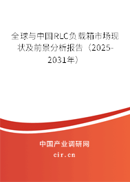 全球與中國(guó)RLC負(fù)載箱市場(chǎng)現(xiàn)狀及前景分析報(bào)告（2025-2031年）