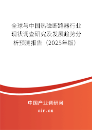 全球與中國(guó)熱磁斷路器行業(yè)現(xiàn)狀調(diào)查研究及發(fā)展趨勢(shì)分析預(yù)測(cè)報(bào)告（2024年版）