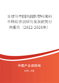 全球與中國熱固性塑料填料市場現(xiàn)狀調(diào)研與發(fā)展趨勢分析報(bào)告（2022-2028年）