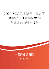 2024-2030年全球與中國(guó)人工心臟移植行業(yè)發(fā)展全面調(diào)研與未來趨勢(shì)預(yù)測(cè)報(bào)告