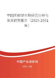 中國(guó)三腳架市場(chǎng)研究分析與發(fā)展趨勢(shì)報(bào)告（2025-2031年）