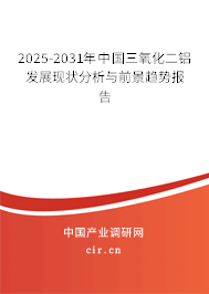 2025-2031年中國三氧化二鋁發(fā)展現(xiàn)狀分析與前景趨勢報告