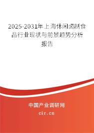 2025-2031年上海休閑鹵制食品行業(yè)現(xiàn)狀與前景趨勢分析報告