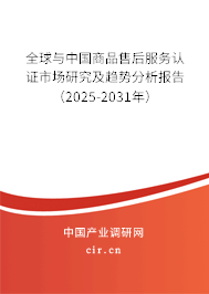 全球與中國(guó)商品售后服務(wù)認(rèn)證市場(chǎng)研究及趨勢(shì)分析報(bào)告（2025-2031年）