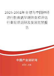 2025-2031年全球與中國神經(jīng)退行性疾病早期篩查和評估行業(yè)現(xiàn)狀調(diào)研及發(fā)展前景報告