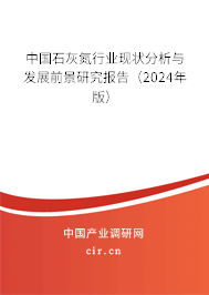 中國(guó)石灰氮行業(yè)現(xiàn)狀分析與發(fā)展前景研究報(bào)告（2024年版）