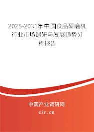 2025-2031年中國食品研磨機行業(yè)市場調(diào)研與發(fā)展趨勢分析報告